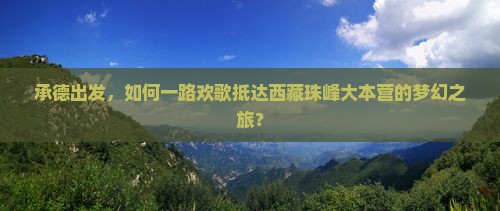 承德去西藏珠峰大本营哪里玩