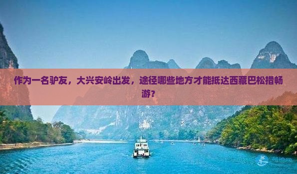 大兴安岭到西藏巴松措哪里玩