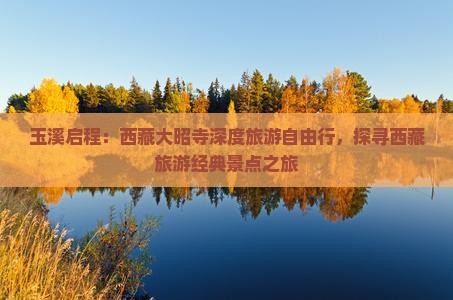 玉溪到西藏大昭寺自由团