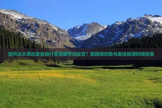 太原去西藏布达拉宫自由团