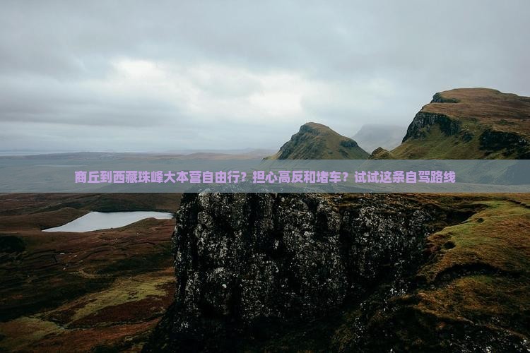 商丘去西藏珠峰大本营自由行