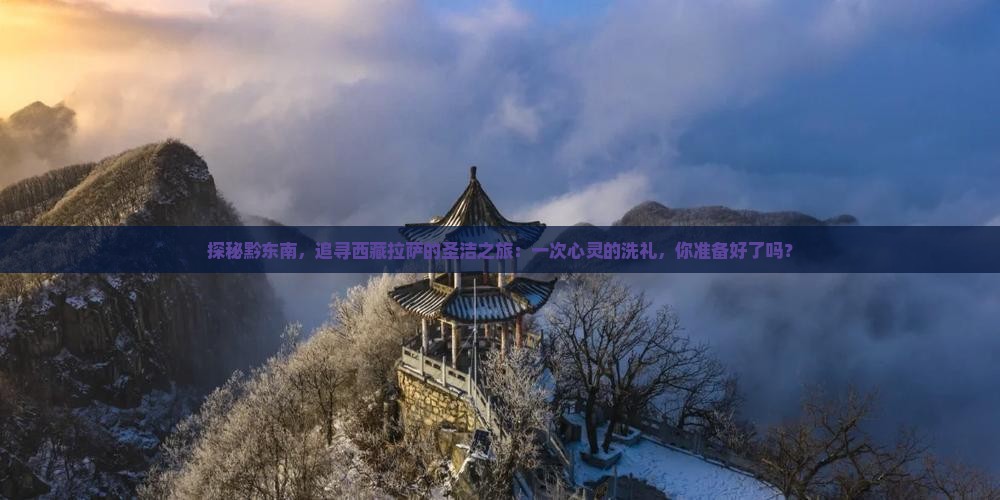 黔东南到西藏拉萨旅游
