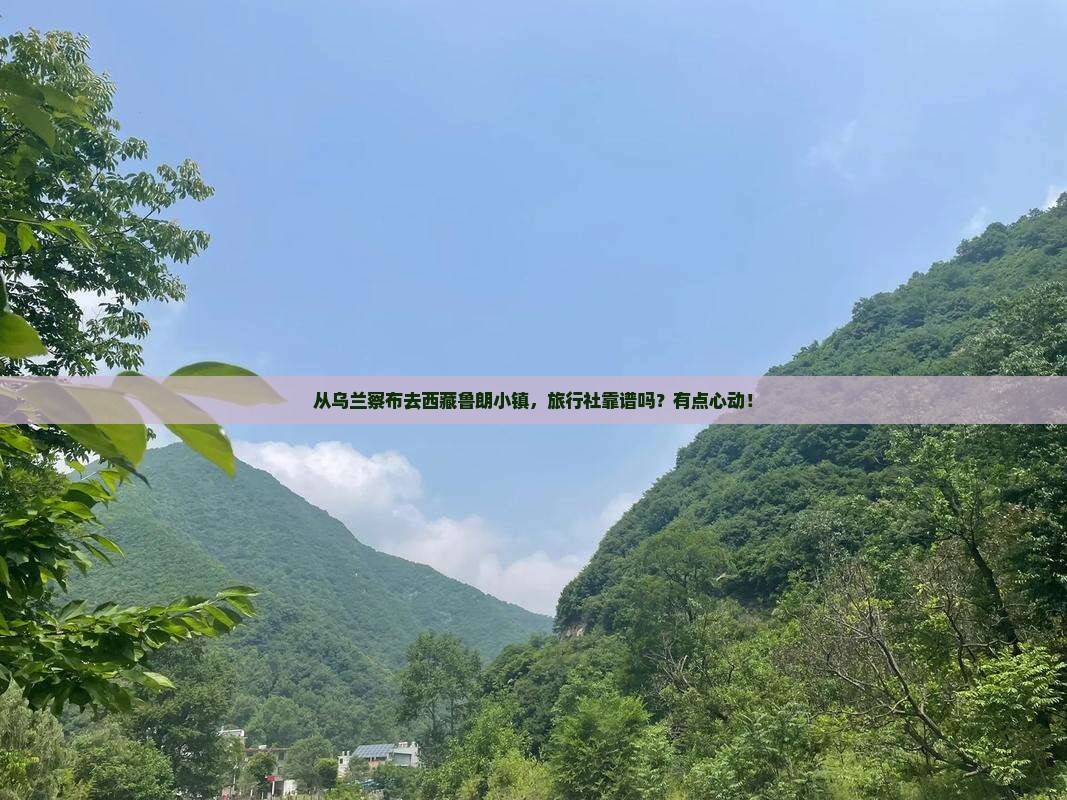 乌兰察布到西藏鲁朗小镇旅行社 乌兰察布到西藏鲁朗小镇旅行社