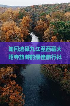 九江到西藏大昭寺旅行社