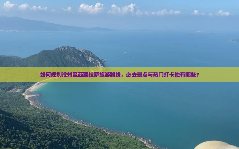 沧州到西藏拉萨必去地