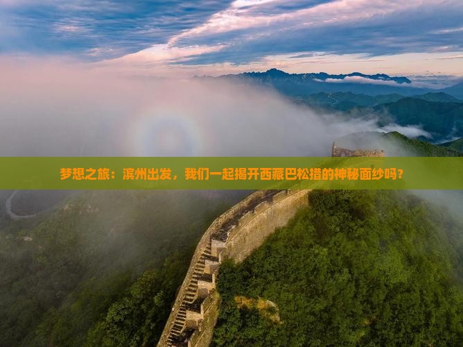 滨州去西藏巴松措旅行社