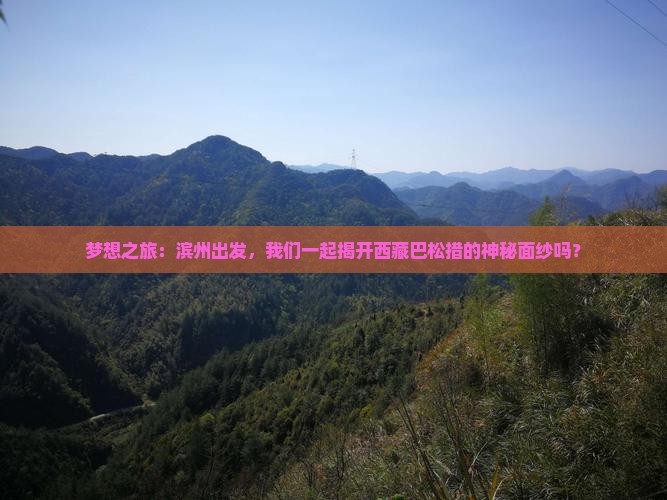 滨州去西藏巴松措旅行社