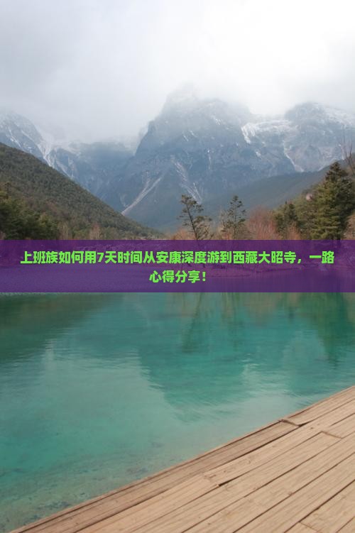 安康到西藏大昭寺个人游