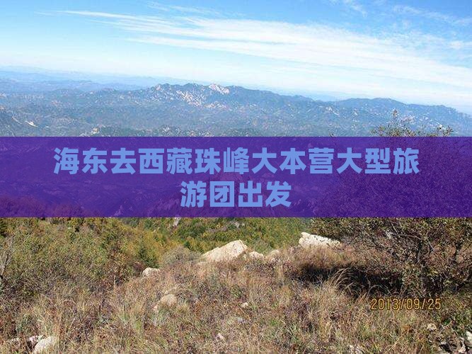 海东去西藏珠峰大本营大型旅游团