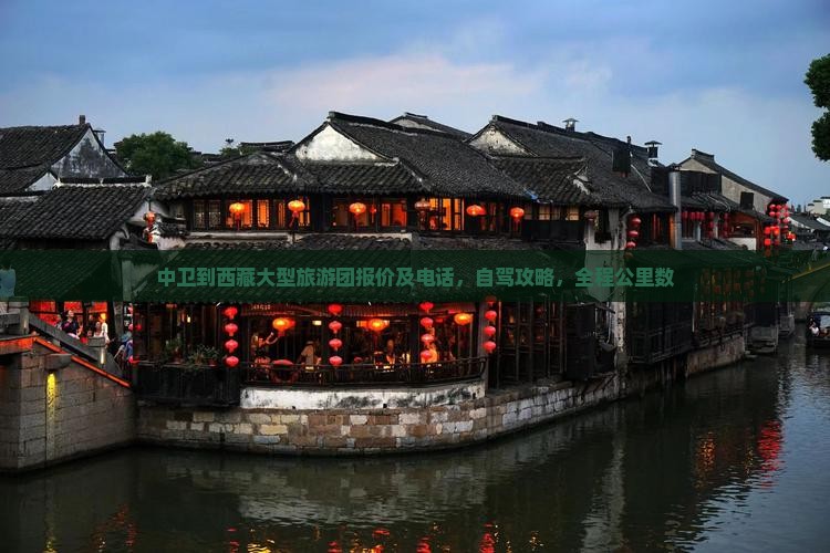 中卫到西藏大型旅游团