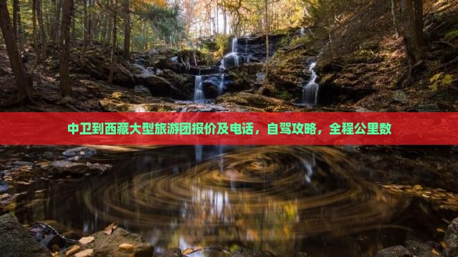 中卫到西藏大型旅游团