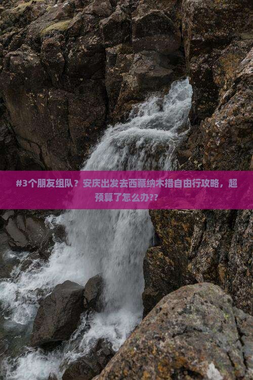 安庆到西藏纳木措自由团
