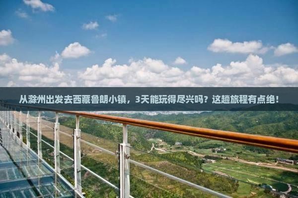 滁州到西藏鲁朗小镇三日游