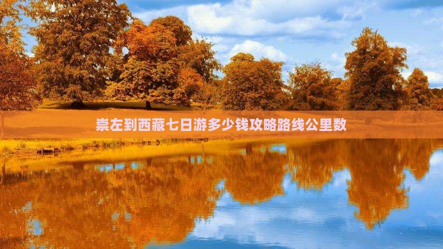 崇左到西藏七日游