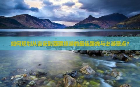 吉安去西藏景点