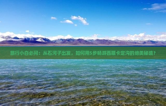 石河子去西藏卡定沟必去地
