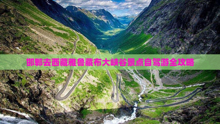 邯郸去西藏雅鲁藏布大峡谷景点