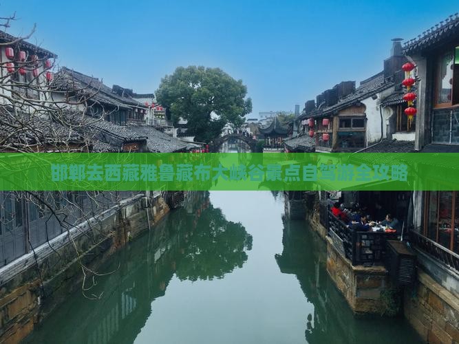 邯郸去西藏雅鲁藏布大峡谷景点