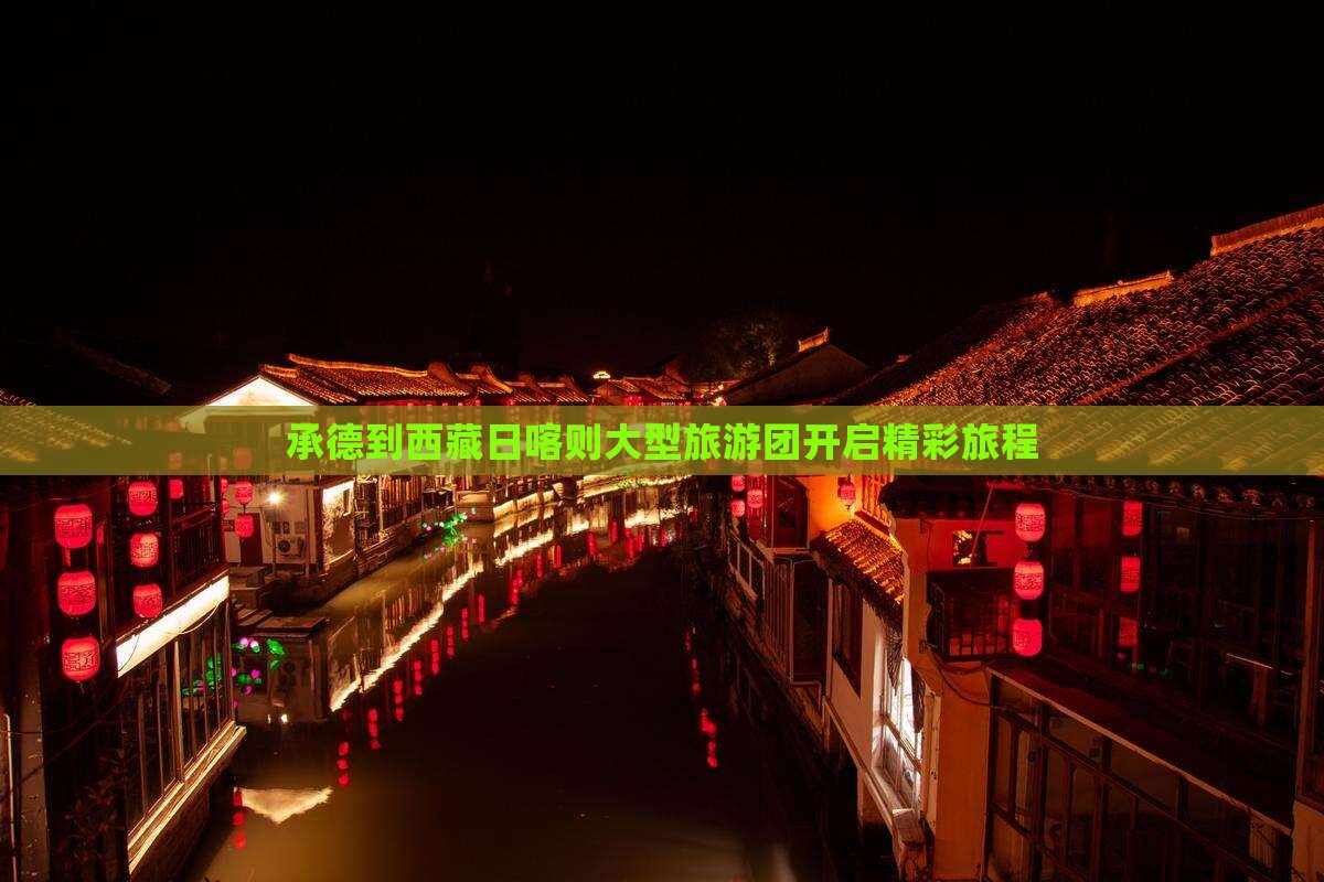 承德去西藏日喀则大型旅游团