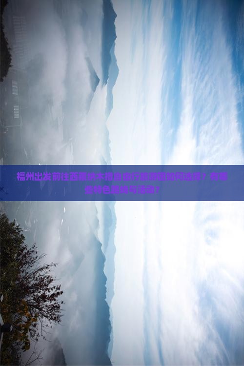 福州到西藏纳木措自由团