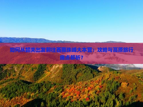 韶关去西藏珠峰大本营攻略