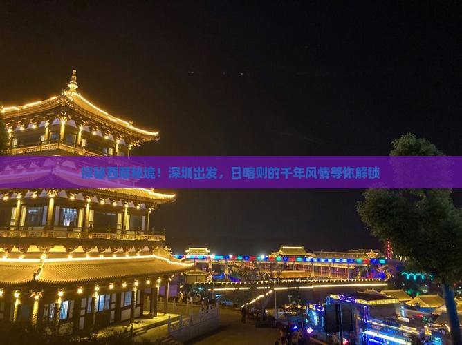 深圳到西藏日喀则旅游 深圳到西藏日喀则旅游