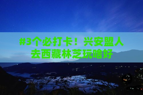兴安盟去西藏林芝哪里玩 兴安盟去西藏林芝哪里玩