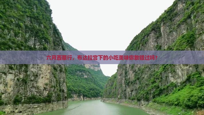 六月去西藏布达拉宫旅游小吃
