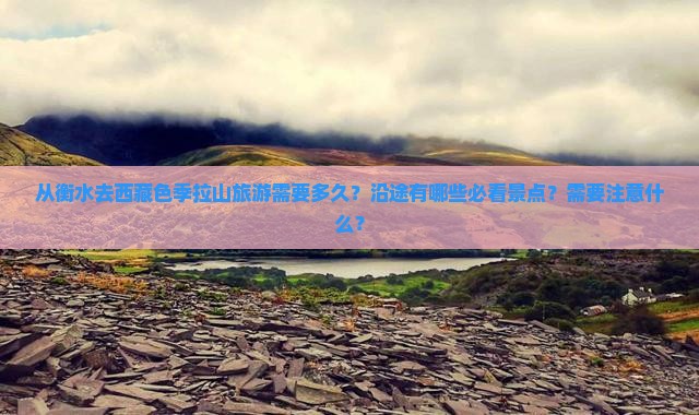 衡水去西藏色季拉山旅游