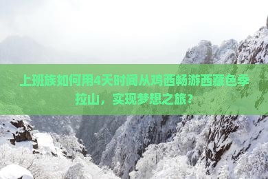 鸡西去西藏色季拉山四日游