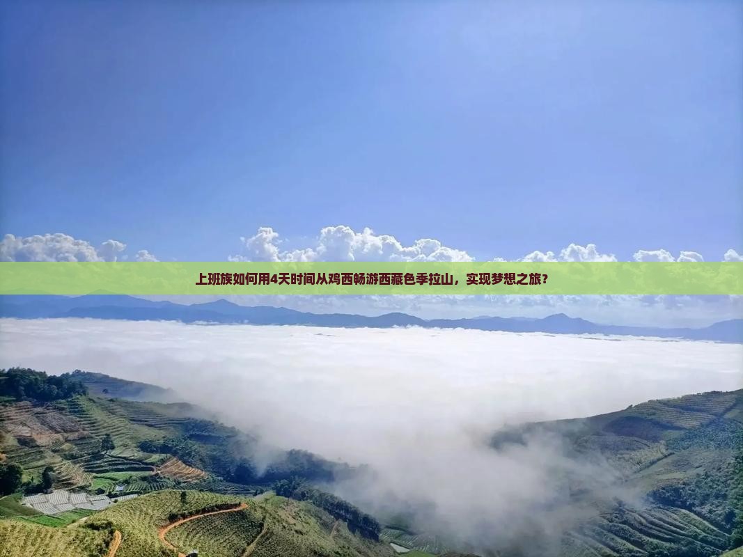 鸡西去西藏色季拉山四日游