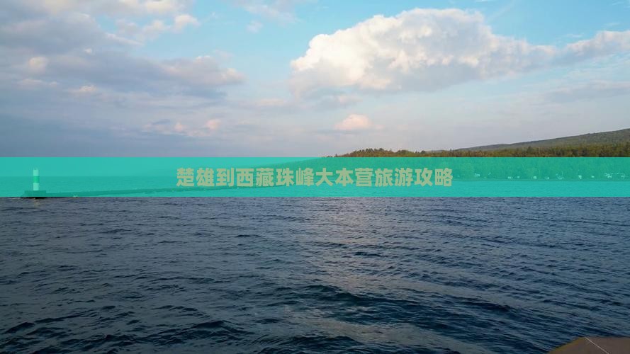 楚雄到西藏珠峰大本营自由行