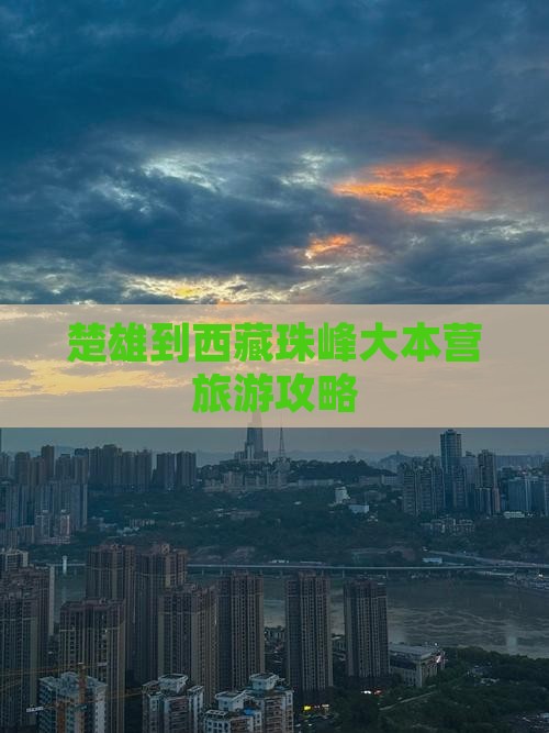 楚雄到西藏珠峰大本营自由行