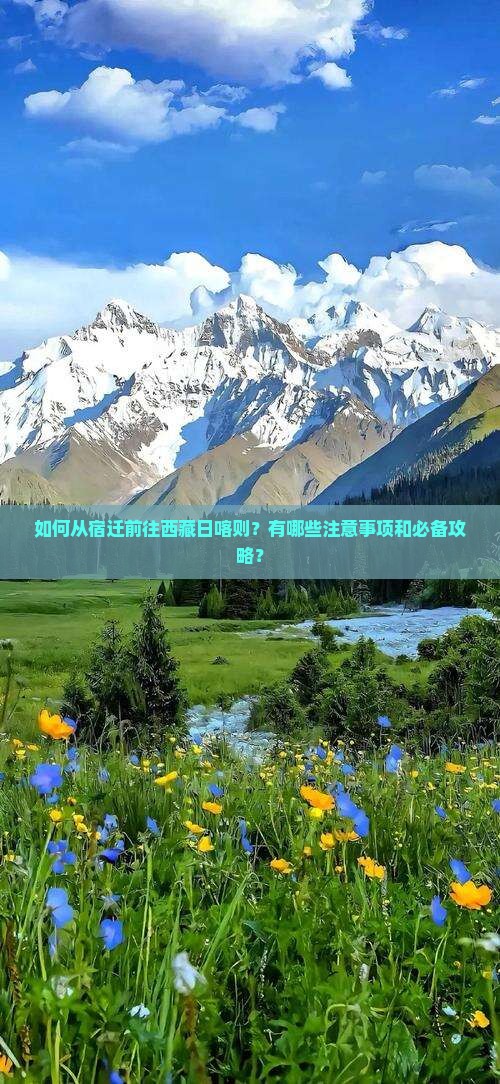 宿迁到西藏日喀则攻略