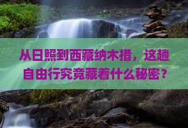 日照去西藏纳木措自由团