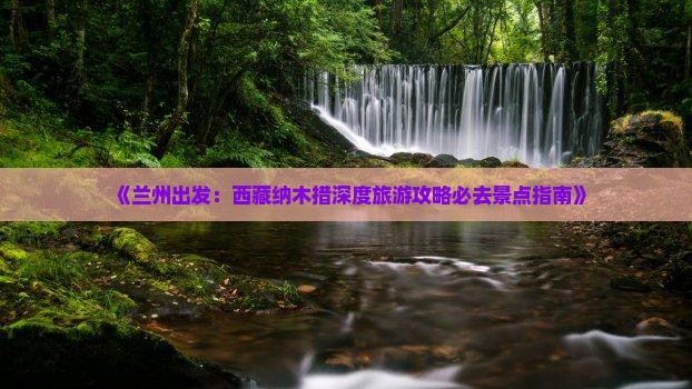 兰州到西藏纳木措必去地