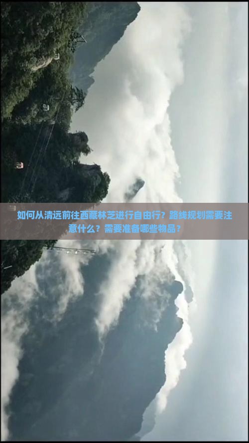 清远到西藏林芝自由行