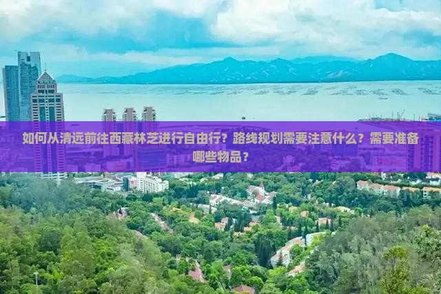 清远到西藏林芝自由行