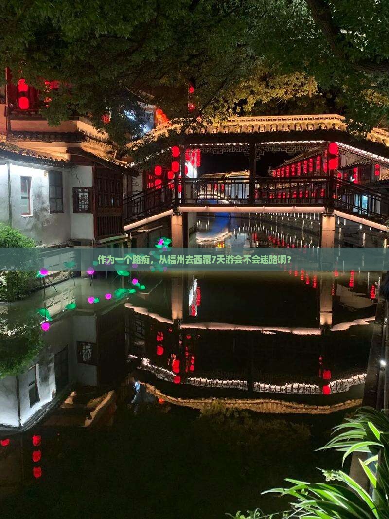 福州到西藏七日游