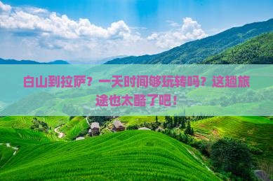 白山到西藏拉萨一日