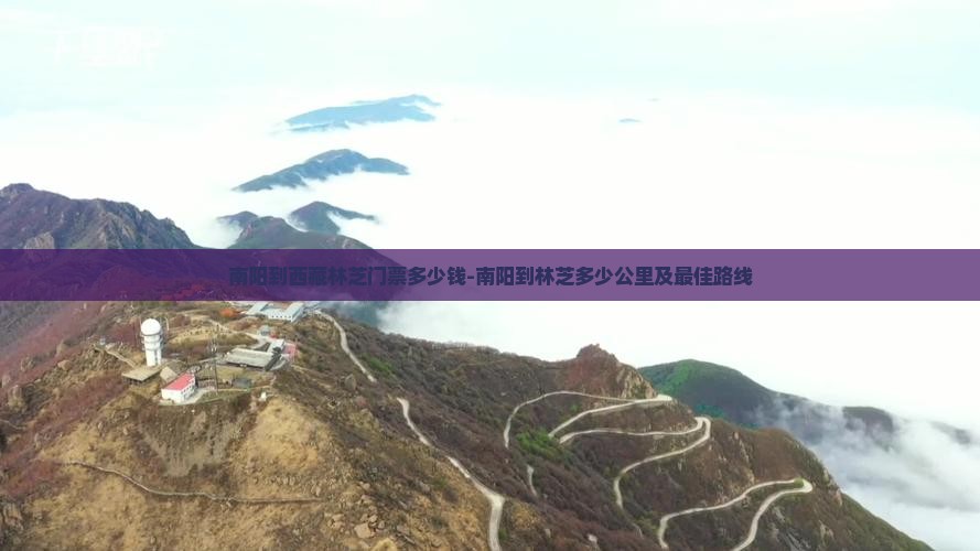 南阳到西藏林芝门票