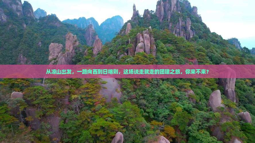 凉山去西藏日喀则团体旅游