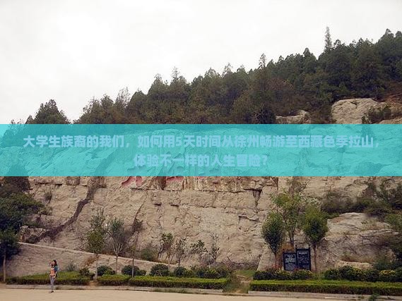徐州去西藏色季拉山团体旅游