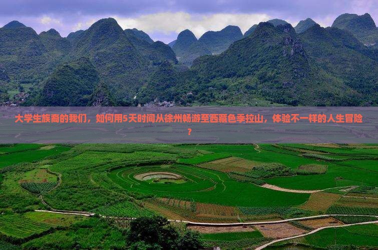 徐州去西藏色季拉山团体旅游