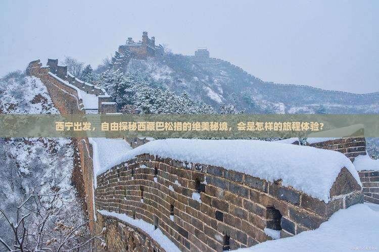 西宁去西藏巴松措自由行