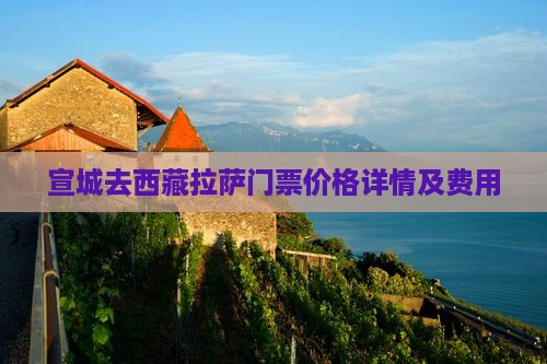 宣城去西藏拉萨门票