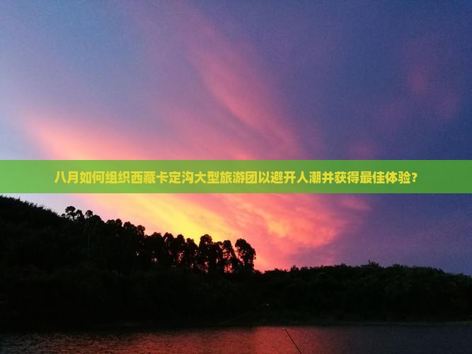 八月到西藏卡定沟大型旅游团