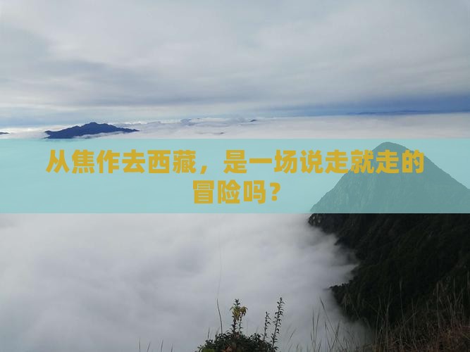 焦作到西藏攻略