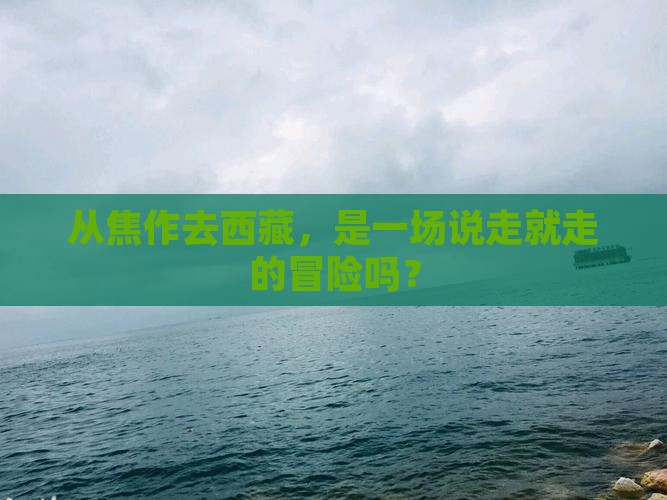 焦作到西藏攻略