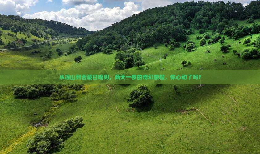 凉山去西藏日喀则二日游